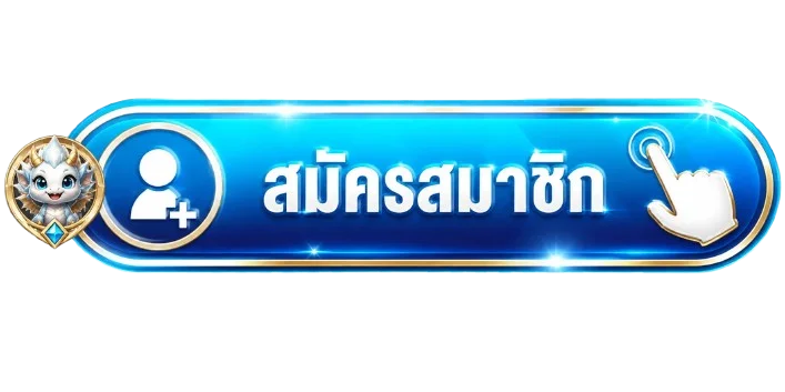 ปุ่มสมัครสมาชิกสำหรับทางเข้า M88PLUS